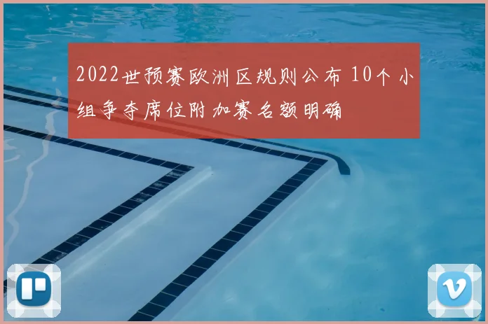 2022世预赛欧洲区规则公布 10个小组争夺席位附加赛名额明确