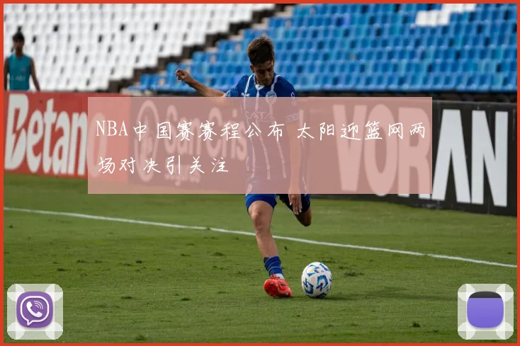 NBA中国赛赛程公布 太阳迎篮网两场对决引关注